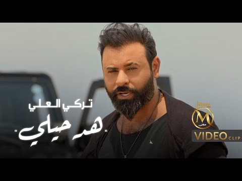 هد حيلي تركي العلي