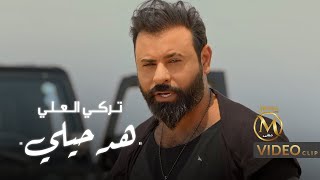 كلمات اغنية هد حيلي تركي العلي