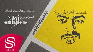 كلمات اغنية حسنك الطاغي سعد العماني