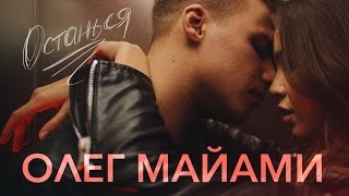 Олег Майами - Останься