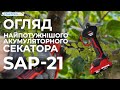 Акумуляторний секатор START PRO SAP-21 BRUSHLESS