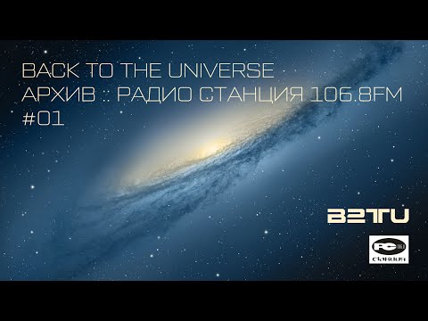 СТАНЦИЯ 106.8FM :: #01 :: BACK TO THE UNIVERSE :: ARCHIVES :: 1999
