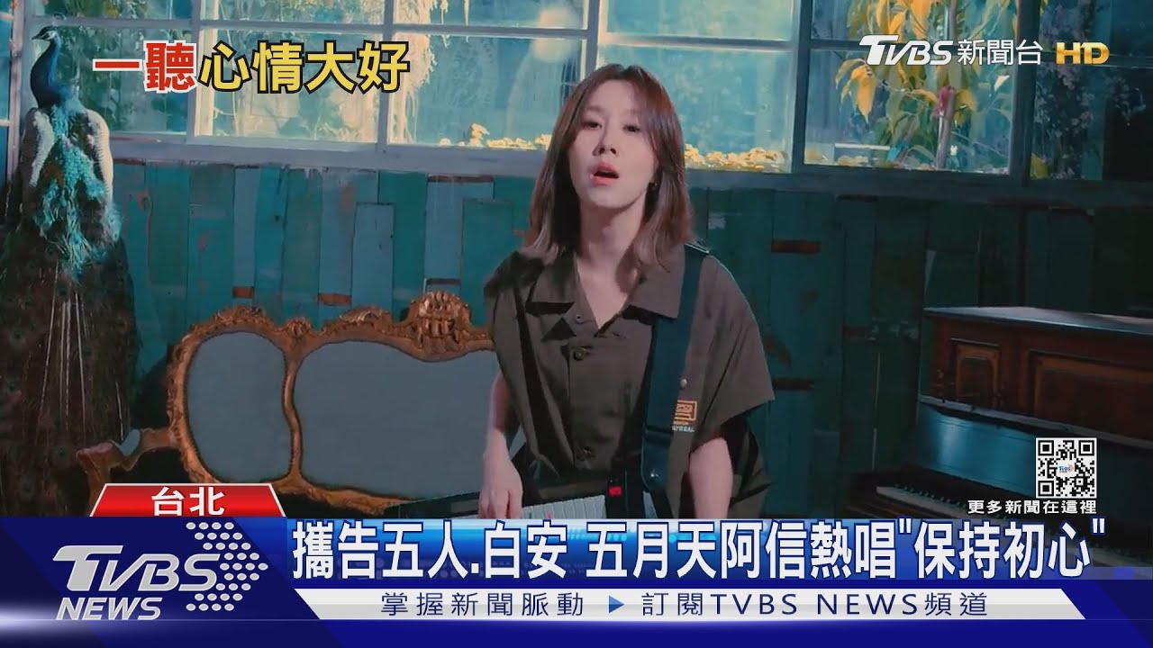 鼓舞人心！五月天阿信、好樂團、TRASH新曲動人