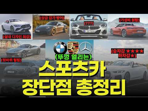 스포츠카 도대체 뭘 사야할지 모르겠다면, 한번쯤 보면 좋은 영상(11종 모델 승차감, 하차감, 가성비 장단점 핵심 요약)