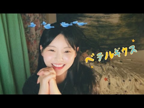 ベテルギウス (베텔기우스) - 優里(Yuuri) / Cover by 별은 (Byeol Eun)