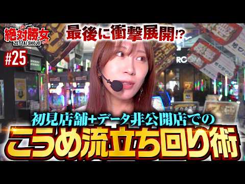 【初見店舗での立ち回り術をお見せします】絶対勝女 第25回《南こうめ》マイジャグラーⅤ［パチスロ・スロット］