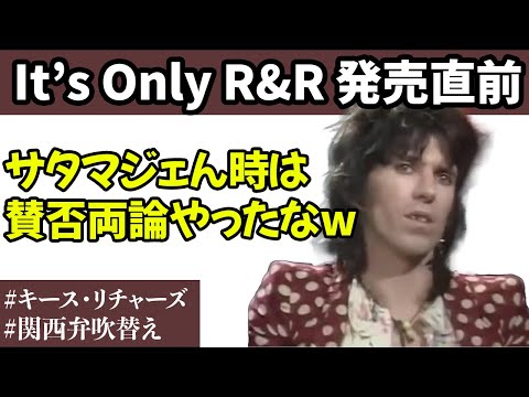 【キース・リチャーズ】1974年 It's Only Rock'n'Roll 発売直前インタビュー【関西弁吹替え】