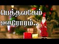 Bethalagem Oororam | பெத்தலகேம் ஊரோரம் | Tamil Christmas Song 2021