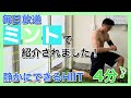 【毎日放送のミントに出演しました】番組内で放送されたHIIT!4分間で脂肪が燃えまくる!!