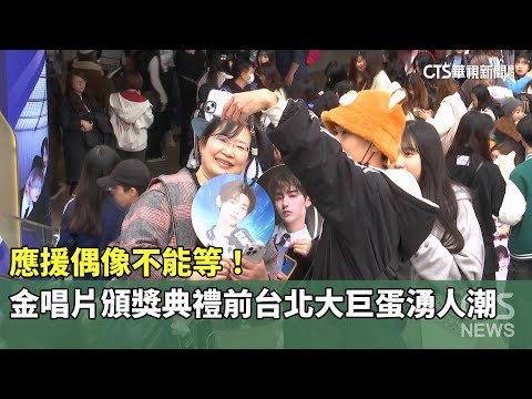 應援偶像不能等！金唱片頒獎典禮前台北大巨蛋湧人潮