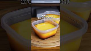 材料4つ！混ぜて冷やすだけ！タッパーそのままプリン作り方！#簡単レシピ #プリン