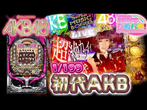 CRぱちんこAKB48の動画