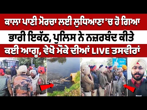 Kala Panni Morcha ਲਈ Ludhiana 'ਚ ਹੋ ਗਿਆ ਭਾਰੀ ਇਕੱਠ, police ਨੇ ਨਜ਼ਰਬੰਦ ਕੀਤੇ ਕਈ leaders