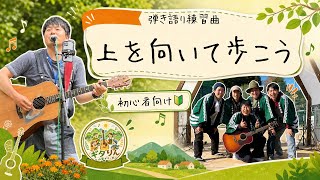 上を向いて歩こう　初級ギター弾き語り