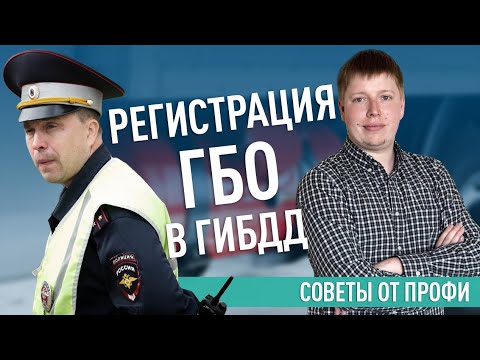 РЕГИСТРАЦИЯ ГБО В ГИБДД: ИНСТРУКЦИЯ И ОТВЕТЫ НА ВОПРОСЫ