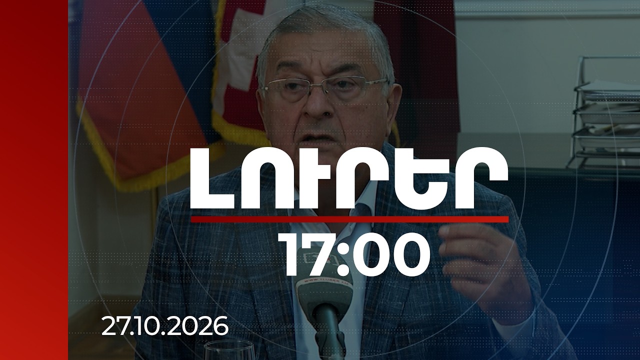 Լուրեր 17:00 | Նախկին զինդատախազը բացահայտում է արել Հոկտեմբերի 27-ի գործով | 27.10.2026