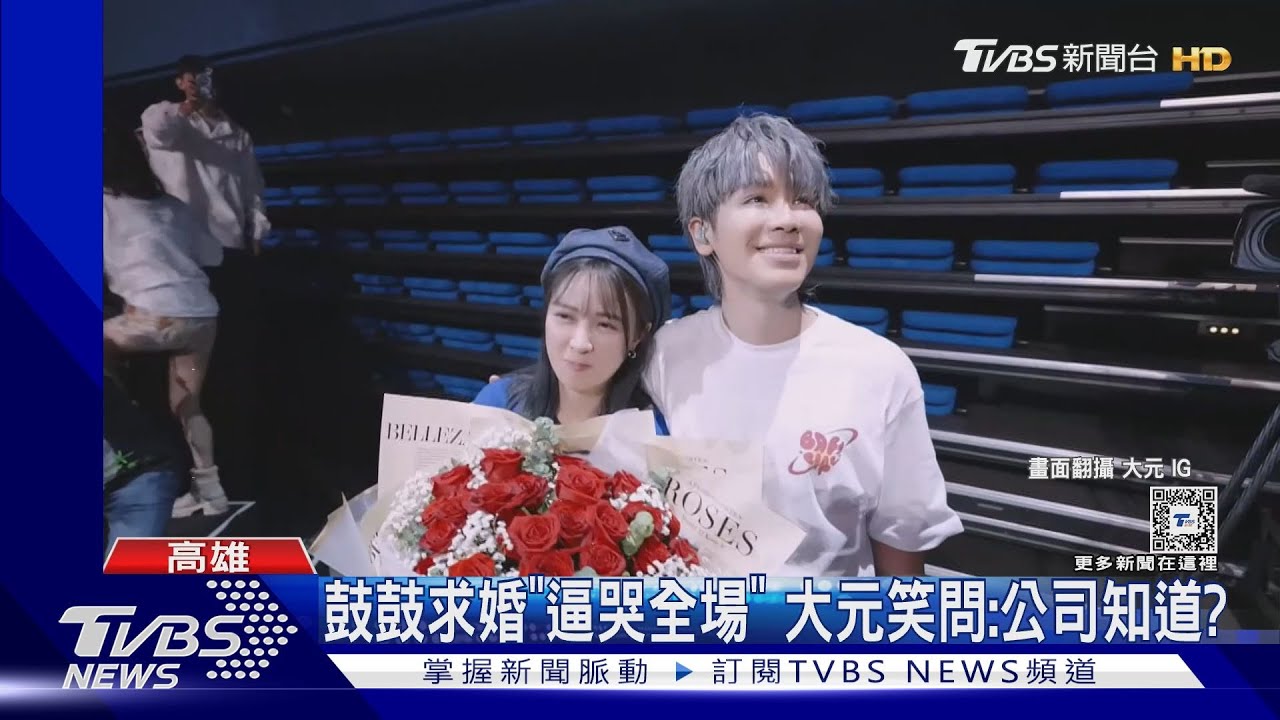 鼓鼓演唱會突下跪！求婚交往11年女友　大元噴淚：公司知道？