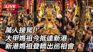 萬人接駕！大甲媽祖今抵達新港