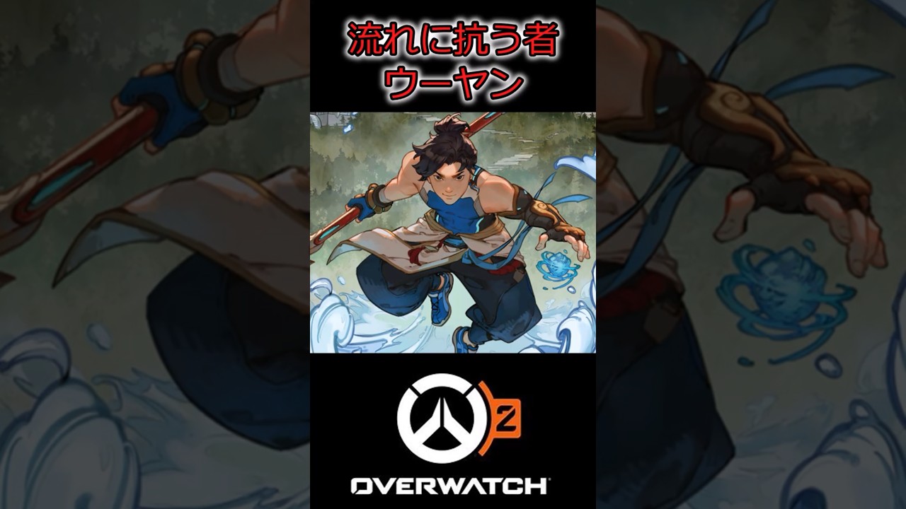 【OverWatch2】時代の流れを変える男『ウーヤン』　#Shorts　 #オーバーウォッチ2