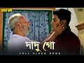Dadu Go দাদু গো Praner Swami FullVideoSong Ferdous Andrew Abed Hassan Badal Sangeet Bang