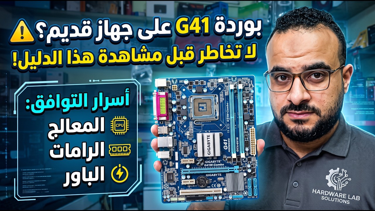 غلاف فيديو ما تحتاج معرفته قبل تشغيل بوردة جيجابايت G41 على جهاز قديم