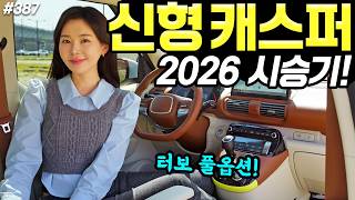  캐스퍼 터보 2026 시승기! - 옵션 꽤 많이 달라졌어요! 가격 53만원 인상됐습니다! 유튜브 썸네일