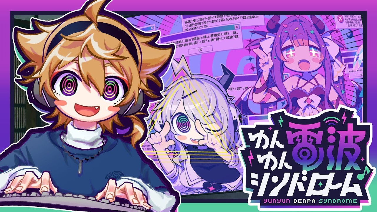【ゆんゆん電波シンドローム】クソな世界を神曲ばかりの電波ソングでぶち壊せ～！！※ ネタバレあり 【にじさんじ / 伏見ガク】