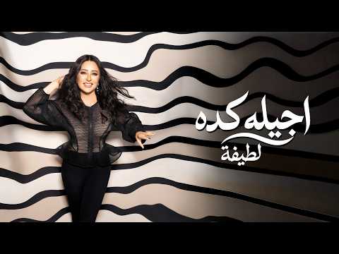 كلمات اغنية اجيله كده