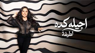 كلمات اغنية اجيله كده لطيفة