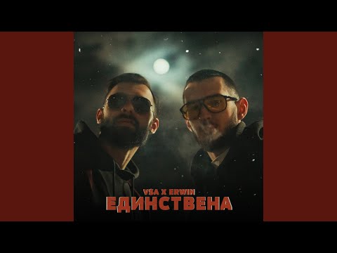ЕДИНСТВЕНА (feat. Erwin)