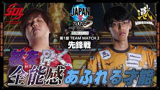 まちゃぼー（リュウ/C/AWAY）vs takepi（JP/C/HOME）「Division S 第1節 Team Match 2 先鋒戦」【SFL JAPAN 2026】