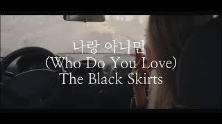 【日本語字幕/歌詞】나랑 아니면 (Who Do You Love)—The Black Skirts