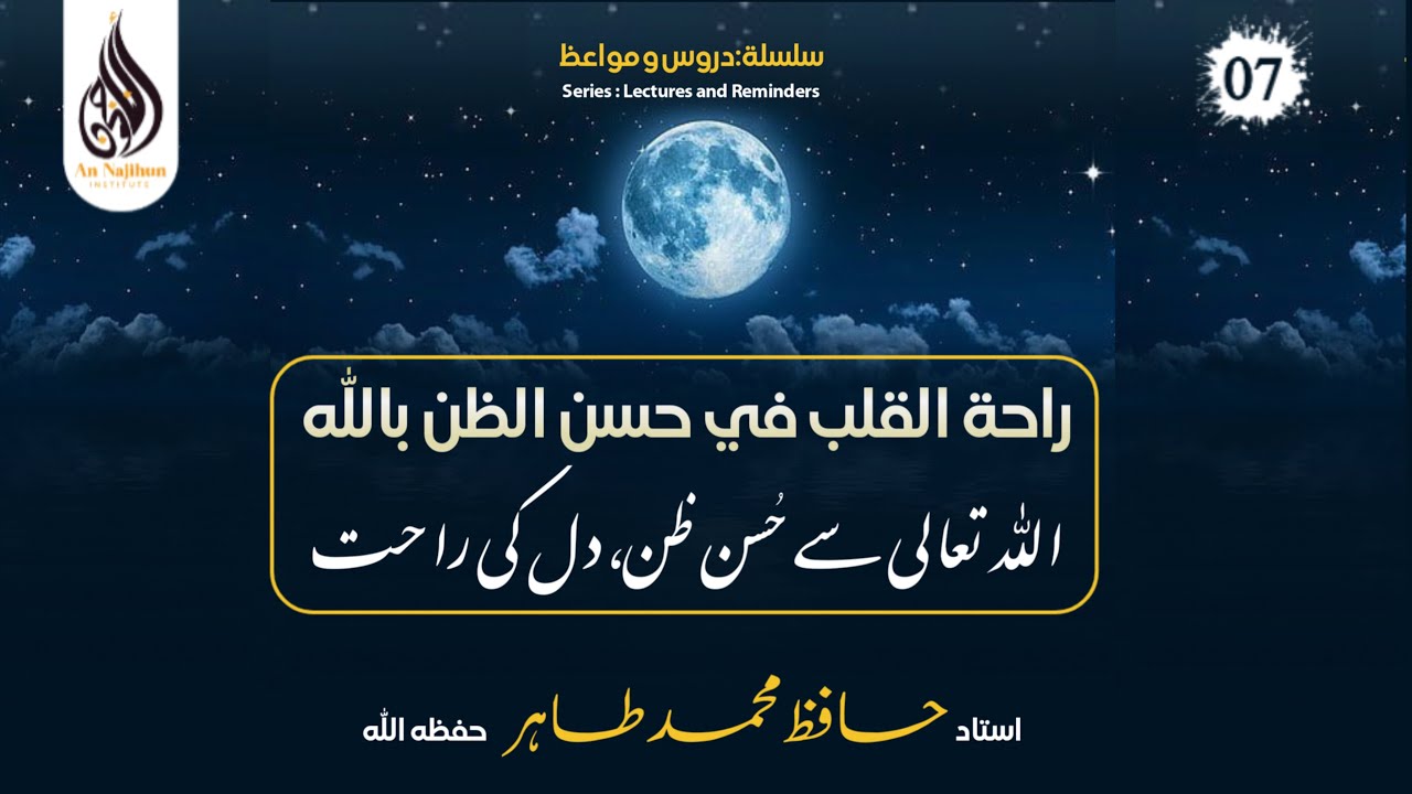 اللہ تعالی سے حُسن ظن، دل کی راحت | حافظ محمد طاہر حفظہ اللہ