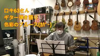 第7回タンポポオープンマイク　ロキ63さん　ギター弾き語り　『色彩のブルース』カバー　編集：サンキュウ高杉