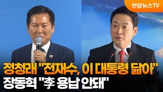 정청래 전재수, 이 대통령 닮아…장동혁 李 용납 안돼 / 연합뉴스TV (YonhapnewsTV)