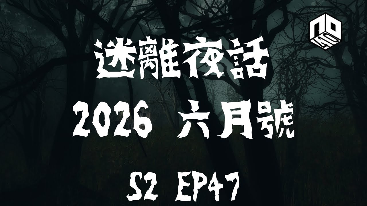 【鬼故】【恐怖星期四 : 迷離夜話】-- S2 EP47: 2026 六月號｜廣東話
