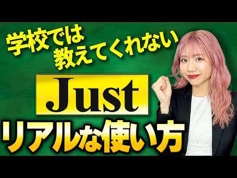 【毎日使う】\Just\ 実は6つ意味あります