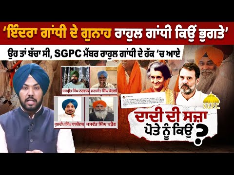 Indira Gandhi ਦੇ ਗੁਨਾਹ Rahul Gandhi ਕਿਉਂ ਭੁਗਤੇ' ਉਹ ਤਾਂ ਬੱਚਾ ਸੀ,SGPC ਮੈਂਬਰ ਰਾਹੁਲ ਗਾਂਧੀ ਦੇ ਹੱਕ ‘ਚ ਆਏ..