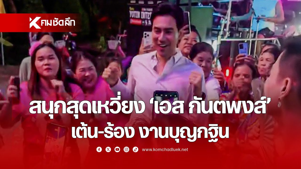 สนุกสุดเหวี่ยง 'เอส กันตพงส์' เต้น-ร้อง งานบุญกฐิน