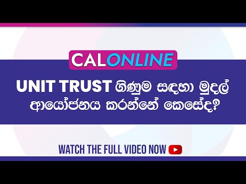 Unit Trust ගිණුම සඳහා මුදල් ආයෝජනය කරන්නේ කෙසේද?
