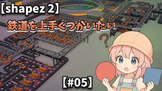 【shapez 2】こちら生産管理本部【#05】