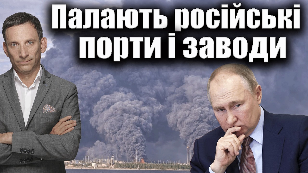 Палають російські порти і заводи | Віталій Портников