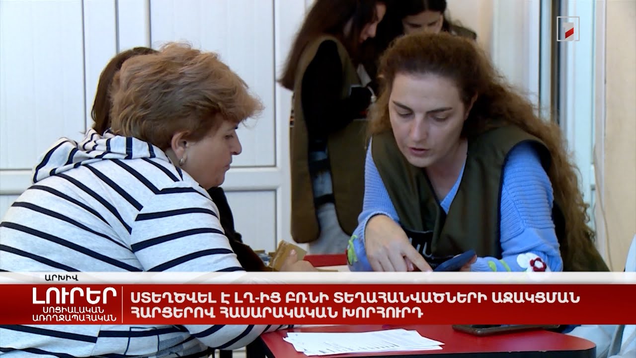 Ստեղծվել է ԼՂ-ից բռնի տեղահանվածների աջակցման հարցերով հասարակական խորհուրդ