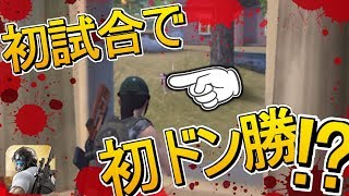 なぜか1度目のプレイで初ドン勝！？- 荒野行動 実況 -