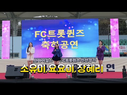 FC 트롯퀸즈 축하공연/사랑의 밧데리/소유미/요요미/장혜리