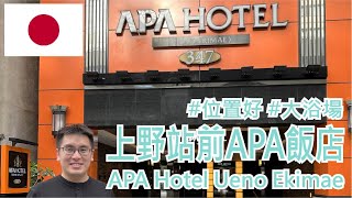 【就醬住】日本東京｜APA上野站前飯店｜APA Hotel Ueno Ekimae｜APA #347 ｜ft. iShin