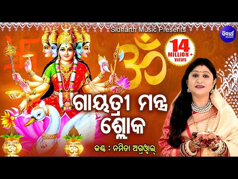 Gayatri Mantra Shloka ଗାୟତ୍ରୀ ମନ୍ତ୍ର ଶ୍ଳୋକ | Namita Agrwal | Odia Bhaktidhara