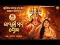 Gayatri Mantra Shloka ଗାୟତ୍ରୀ ମନ୍ତ୍ର ଶ୍ଳୋକ Namita Agrwal Odia Bh
