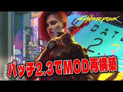 【Cyberpunk 2077 】MOD入れ直し MO2で一からパッチ2.3の環境を作っていきます