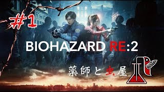 #1 BIOHAZARD RE:2【薬師と虫屋】
